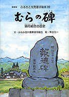 むらの碑（いしぶみ） 協同組合の歴史