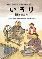 いろり 農家のくらし（1）