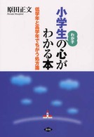 小学生の心がわかる本 低学年と高学年でちがう処方箋 健康双書