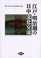 江戸・明治期の日中文化交流