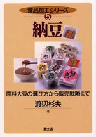 納豆 原料大豆の選び方から販売戦略まで 食品加工ｼﾘｰｽﾞ ; 5