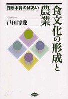 食文化の形成と農業 日欧中韓のばあい