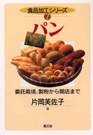 ﾊﾟﾝ 委託栽培､製粉から開店まで 食品加工ｼﾘｰｽﾞ ; 7
