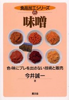 味噌 色･味にﾌﾞﾚを出さない技術と販売 食品加工ｼﾘｰｽﾞ ; 6