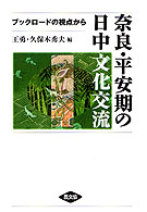 奈良・平安期の日中文化交流 ブックロードの視点から