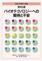 食料白書 2002(平成14)年版 ﾊﾞｲｵﾃｸﾉﾛｼﾞｰへの期待と不安