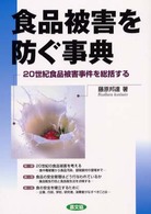 食品被害を防ぐ事典 20世紀食品被害事件を総括する 健康双書