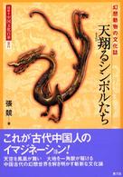 天翔るシンボルたち 幻想動物の文化誌 図説・中国文化百華