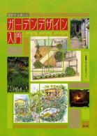 設計から楽しむｶﾞｰﾃﾞﾝﾃﾞｻﾞｲﾝ入門