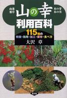 山の幸利用百科 山菜・薬草・木の芽・木の実 : 115種の特徴・効用・加工・保存・食べ方