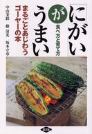 「にがい」がうまい まるごとあじわうゴーヤーの本 食べ方と育て方