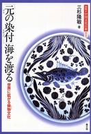 「元の染付」海を渡る 世界に拡がる焼物文化 図説・中国文化百華