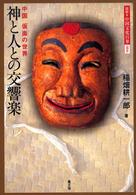 神と人との交響楽 中国仮面の世界 図説・中国文化百華