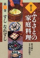 すし なれずし 聞き書ふるさとの家庭料理 / 農山漁村文化協会編