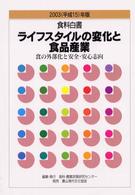 食料白書 2003(平成15)年版 ﾗｲﾌｽﾀｲﾙの変化と食品産業：食の外部化と安全･安心志向