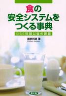 食の安全システムをつくる事典 BSE問題以後の課題. 健康双書