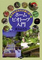ホームビオトープ入門 生きものをわが家に招く