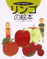 リンゴの絵本 そだててあそぼう  54