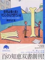 住宅は骨と皮とマシンからできている 考えてつくるたくさんの仕掛け 百の知恵双書