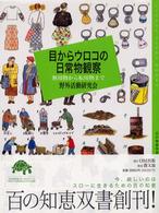 目からウロコの日常物観察 無用物から転用物まで 百の知恵双書