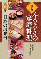 日本のお弁当 聞き書ふるさとの家庭料理 / 農山漁村文化協会編