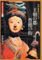 王朝の都豊饒の街 中国都市のパノラマ 図説・中国文化百華 ; 007