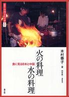 火の料理水の料理 食に見る日本と中国 図説・中国文化百華