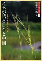 イネが語る日本と中国 交流の大河五〇〇〇年 図説・中国文化百華