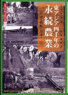 東アジア四千年の永続農業 上 中国、朝鮮、日本 図説・中国文化百華