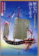 歴史の海を走る 中国造船技術の航跡 図説・中国文化百華