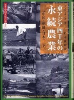 東アジア四千年の永続農業 下 中国、朝鮮、日本 図説・中国文化百華