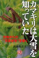 カマキリは大雪を知っていた 大地からの“天気信号"を聴く 人間選書