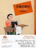 洋裁の時代 日本人の衣服革命 百の知恵双書