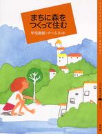 まちに森をつくって住む 百の知恵双書