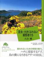 昆虫 大きくなれない擬態者たち 百の知恵双書