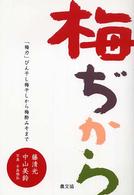 梅ぢから 「梅力」びん干し梅干しから梅酢みそまで