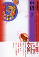 中国 世界の食文化