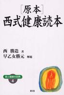 原本・西式健康読本 健康双書ワイド版 ; . 食と健康の古典 ; 4