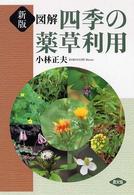 図解四季の薬草利用 新版