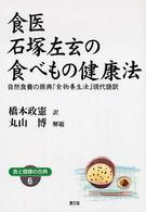 食医石塚左玄の食べもの健康法 自然食養の原典「食物養生法」現代語訳 健康双書ワイド版