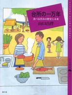 台所の一万年 食べる営みの歴史と未来 百の知恵双書 ; 011