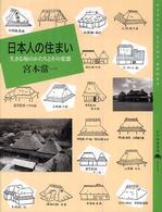 日本人の住まい 生きる場のかたちとその変遷 百の知恵双書