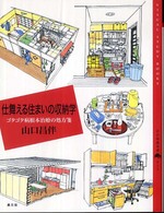 仕舞える住まいの収納学 ｺﾞﾀｺﾞﾀ病根本治療の処方箋 百の知恵双書 ; 014