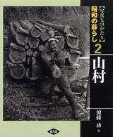 写真ものがたり昭和の暮らし 2 山村