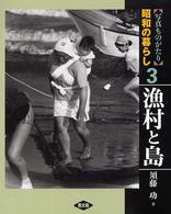 写真ものがたり昭和の暮らし 3 漁村と島