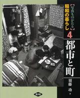 都市と町 写真ものがたり昭和の暮らし / 須藤功著