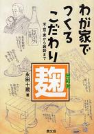 わが家でつくるこだわり麹 米・豆・麦から雑穀まで