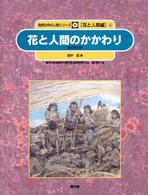 自然の中の人間シリーズ 花と人間編 ; 6 花と人間のかかわり : 花の文化史
