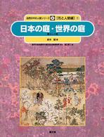 自然の中の人間シリーズ 花と人間編 ; 9 日本の庭・世界の庭 : 暮らしと庭