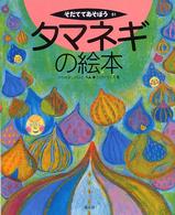 そだててあそぼう 61 タマネギの絵本